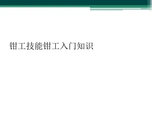 钳工技能钳工入门知识