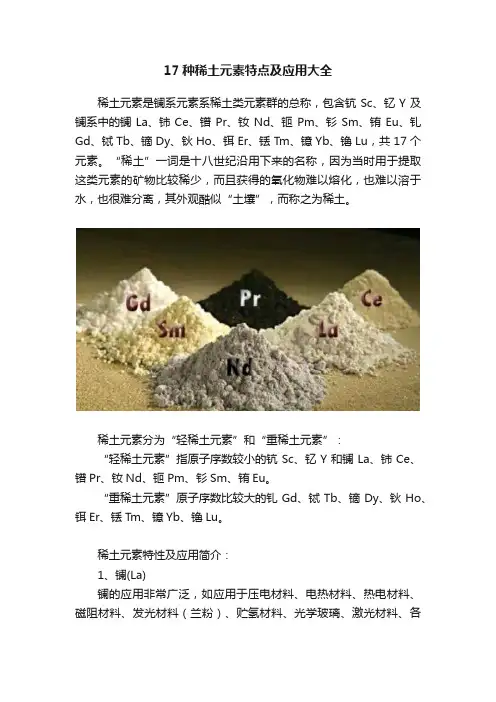 17种稀土元素特点及应用大全