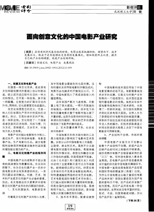 面向创意文化的中国电影产业研究