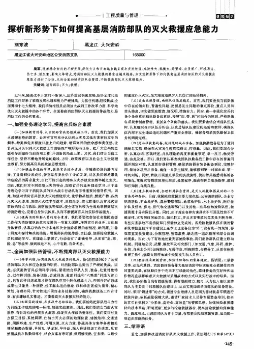 探析新形势下如何提高基层消防部队的灭火救援应急能力
