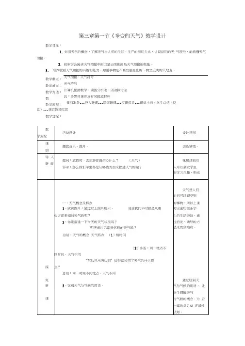 七年级地理上册第三章第一节多变的天气教案新版新人教版