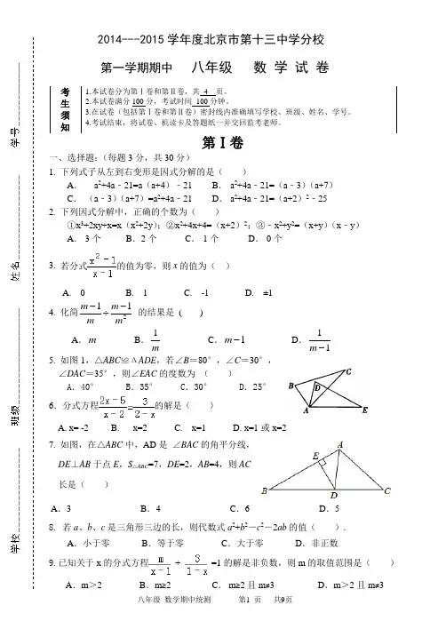 2014-2015学年北京市西城区第十三中分校八年级上期中数学试卷及答案