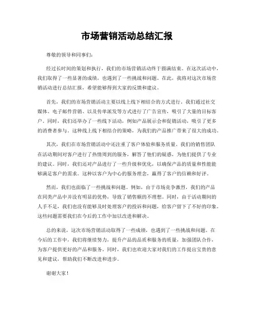 市场营销活动总结汇报