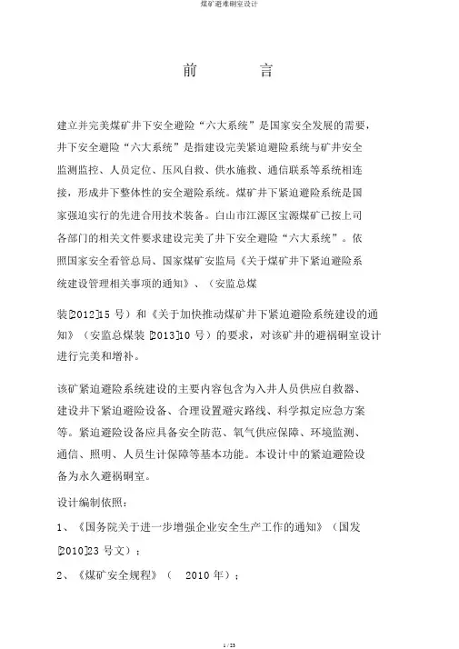 煤矿避难硐室设计