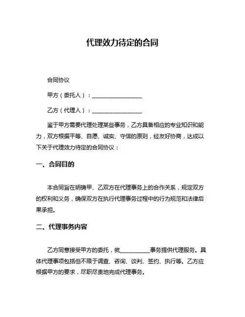 代理效力待定的合同