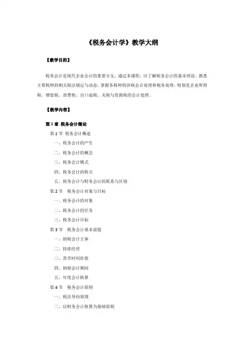 《税务会计学》教学大纲(第9版)