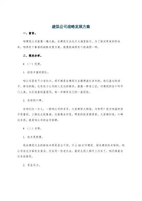 建筑公司战略发展方案