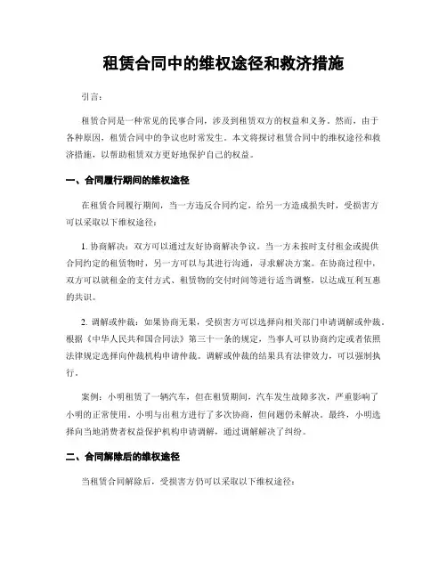 租赁合同中的维权途径和救济措施