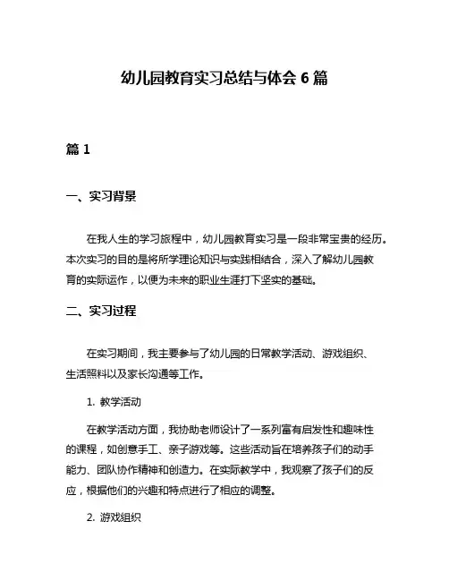 幼儿园教育实习总结与体会6篇