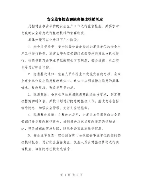 安全监督检查和隐患整改核销制度