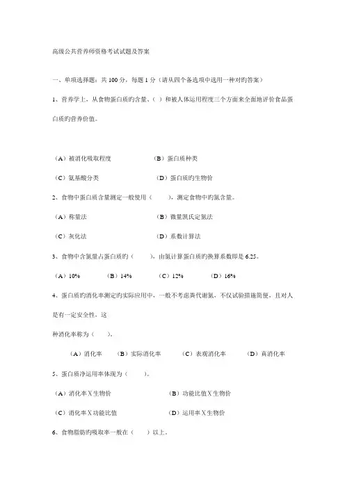 2023年高级公共营养师资格考试试题及答案