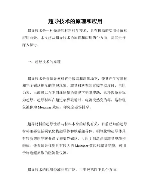 超导技术的原理和应用