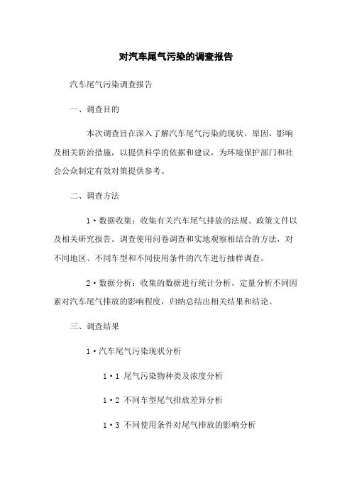对汽车尾气污染的调查报告