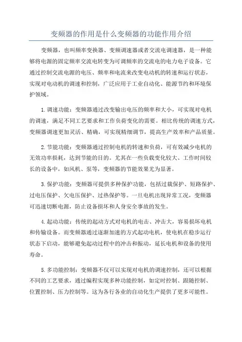 变频器的作用是什么变频器的功能作用介绍