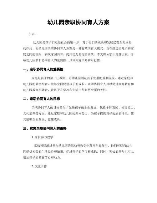 幼儿园亲职协同育人方案