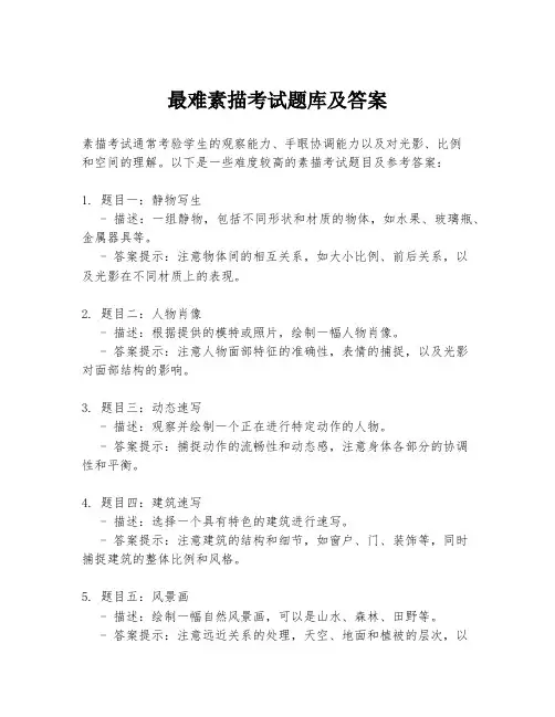 最难素描考试题库及答案