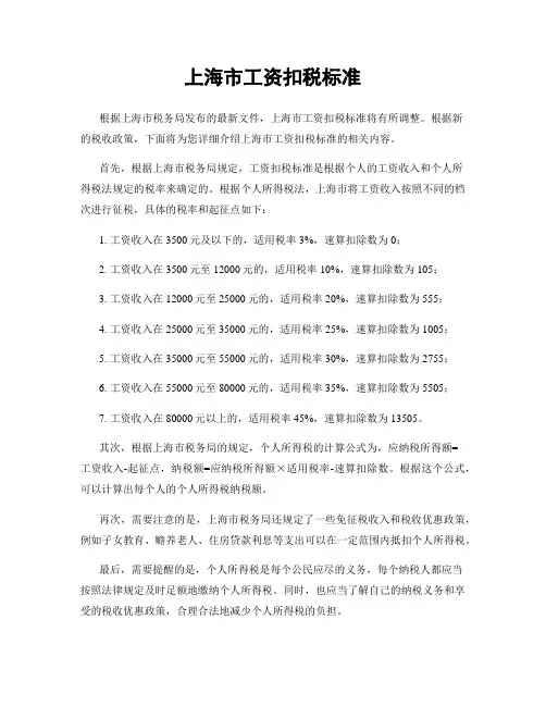 上海市工资扣税标准