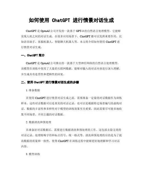 如何使用 ChatGPT 进行情景对话生成