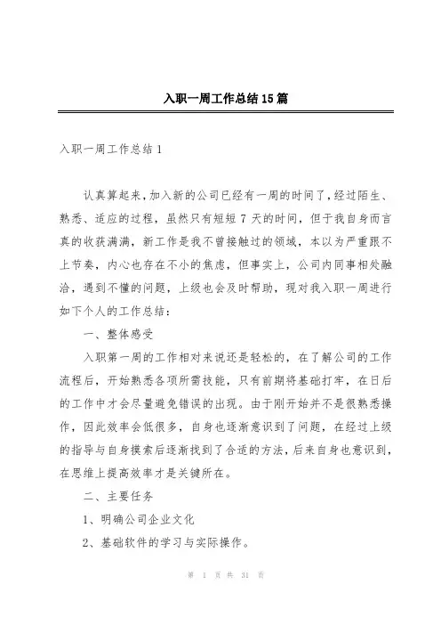 入职一周工作总结15篇