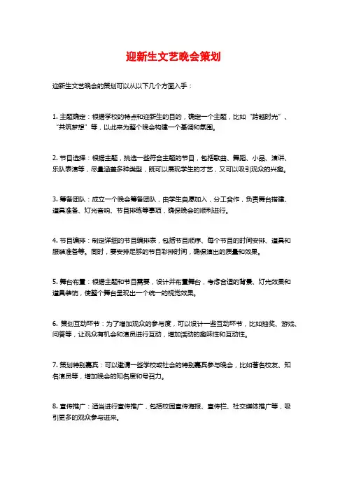 迎新生文艺晚会策划