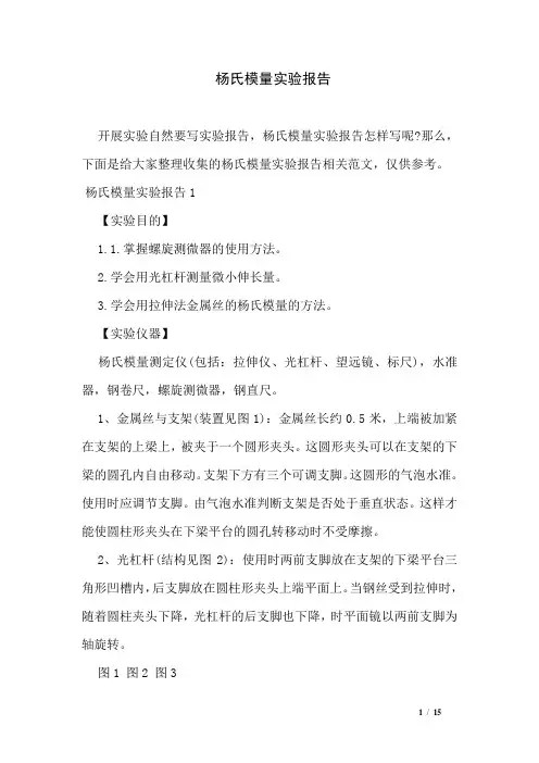 杨氏模量实验报告