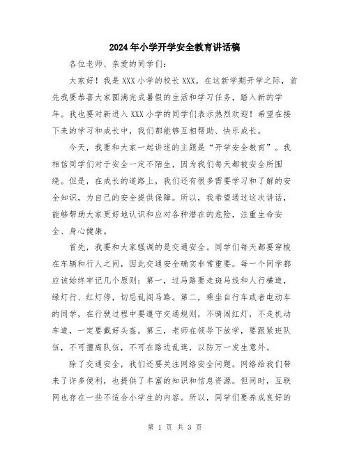 2024年小学开学安全教育讲话稿