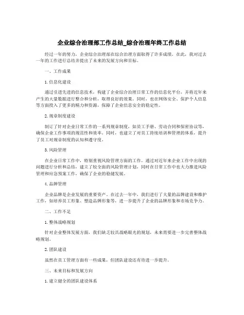 企业综合治理部工作总结_综合治理年终工作总结