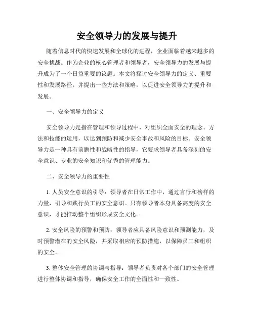 安全领导力的发展与提升
