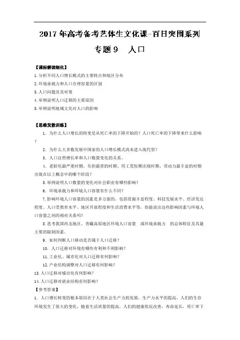 专题09 人口-2017年高考地理备考艺体生系列 含解析 精品