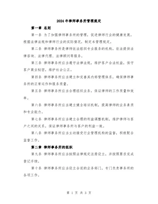 2024年律师事务所管理规定