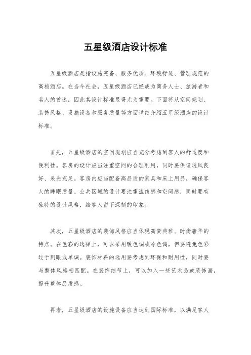 五星级酒店设计标准