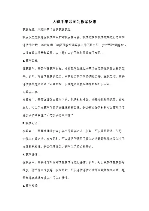 大班手掌印画的教案反思