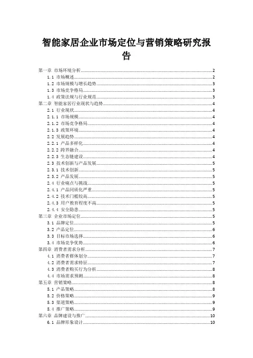 智能家居企业市场定位与营销策略研究报告