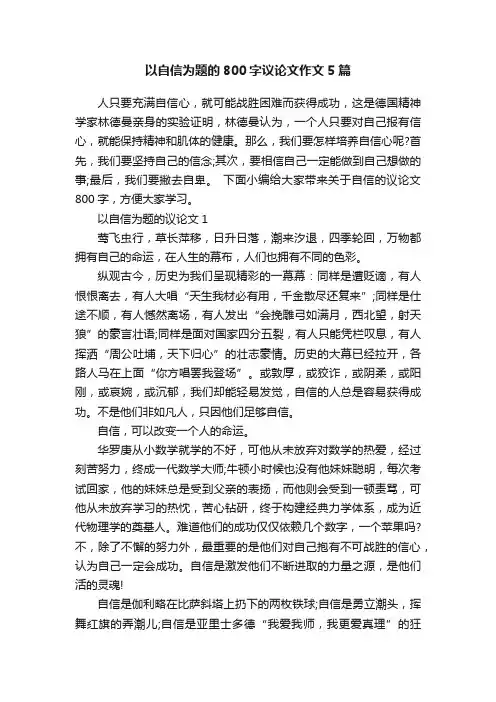 以自信为题的800字议论文作文5篇