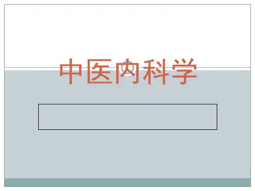 中医内科学-心衰