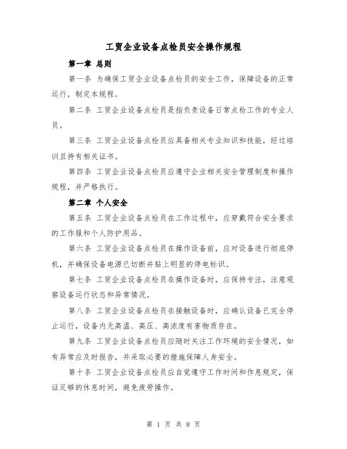 工贸企业设备点检员安全操作规程(三篇)