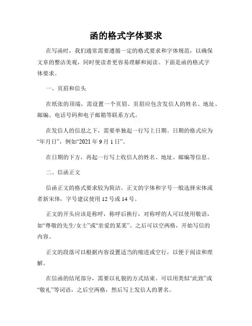 函的格式字体要求