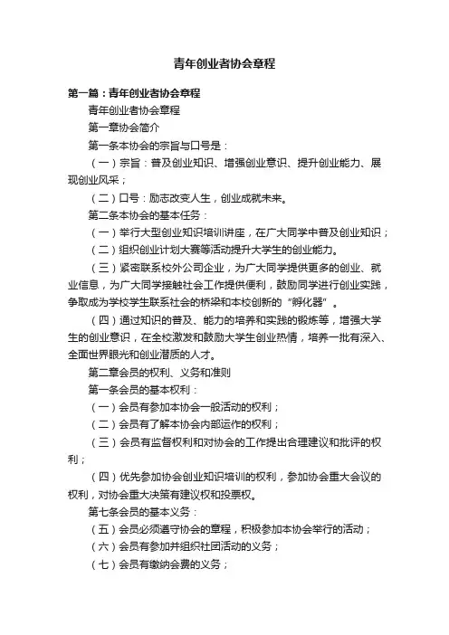 青年创业者协会章程