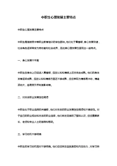 中职生心理发展主要特点
