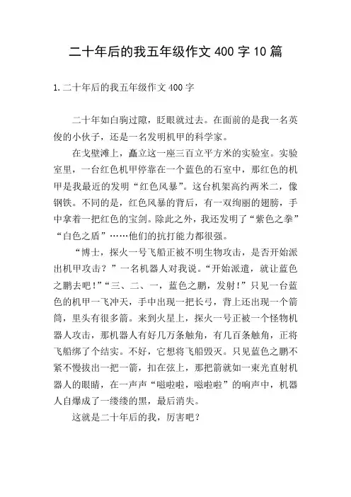 二十年后的我五年级作文400字10篇