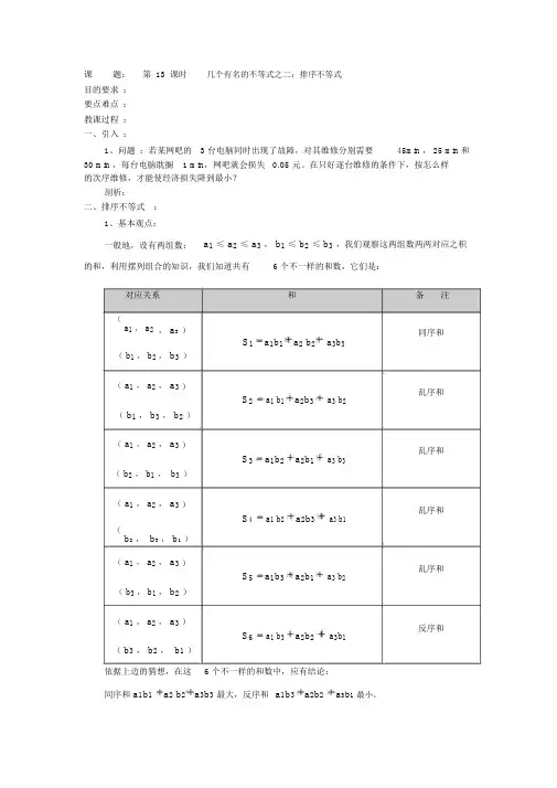 人教版高中数学选修4-5教案【第13课时】几个著名的不等式：排序不等式