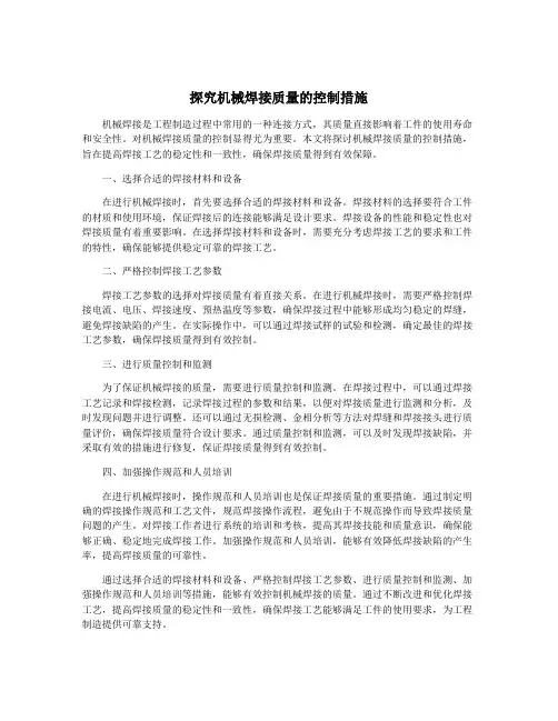 探究机械焊接质量的控制措施