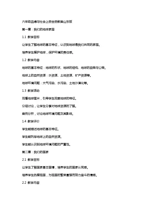 六年级品德与社会上册全册教案山东版