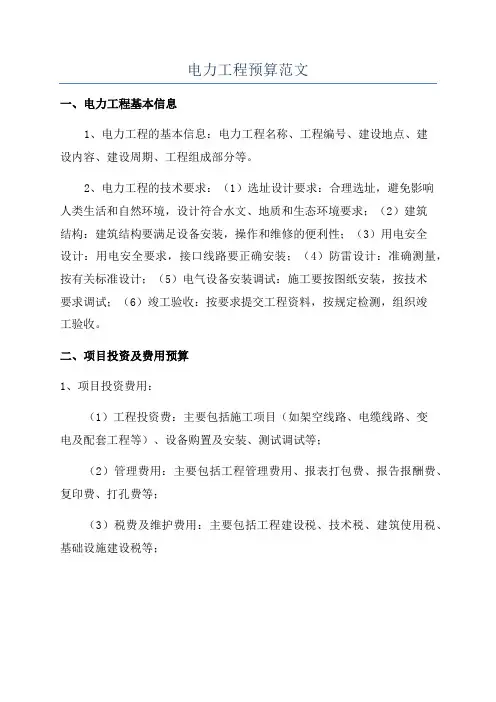 电力工程预算范文