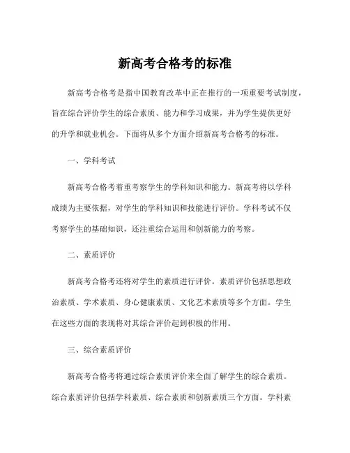 新高考合格考的标准