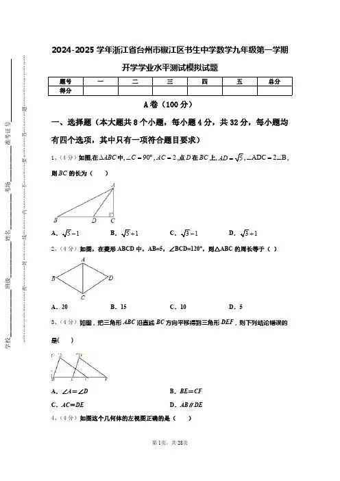 2024-2025学年浙江省台州市椒江区书生中学数学九年级第一学期开学学业水平测试模拟试题【含答案】