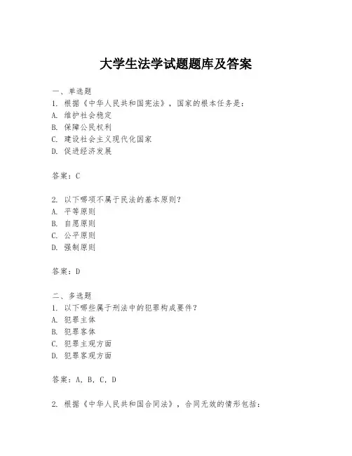 大学生法学试题题库及答案