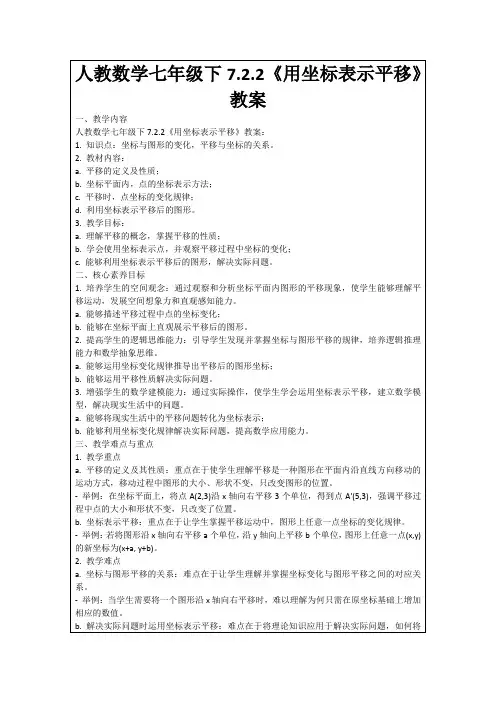 人教数学七年级下7.2.2《用坐标表示平移》教案