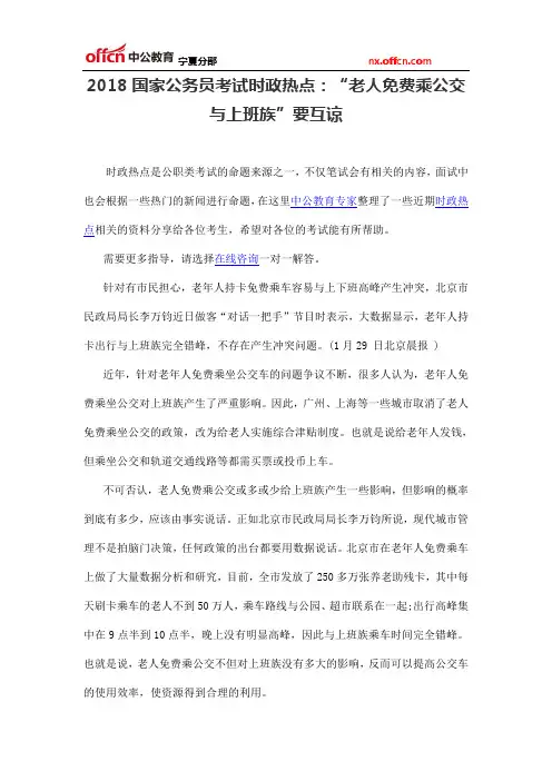 2018国家公务员考试时政热点：“老人免费乘公交与上班族”要互谅