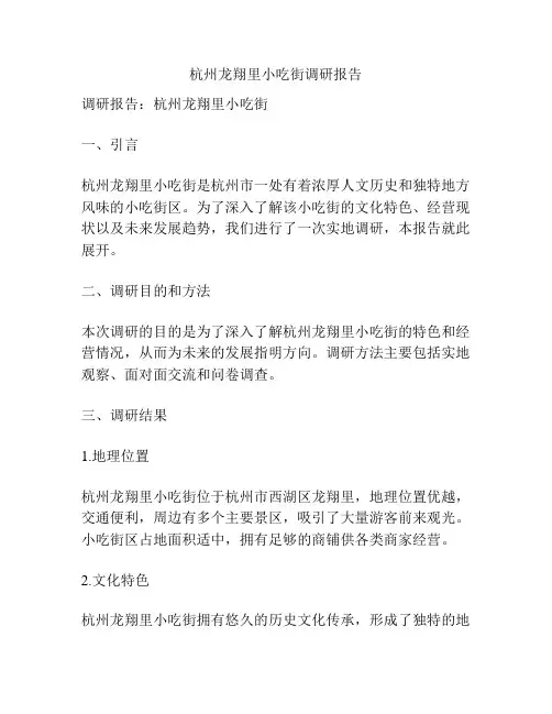 杭州龙翔里小吃街调研报告